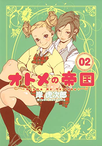 オトメの帝国(2)