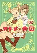 オトメの帝国(2)