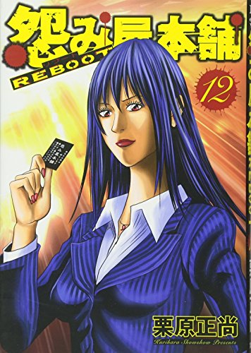 怨み屋本舗REBOOT(12)