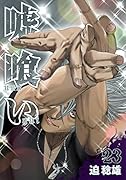 嘘喰い(23)