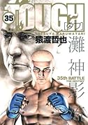 TOUGH-タフー(35)