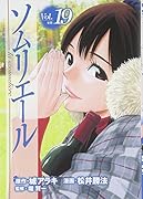 ソムリエール(19)