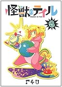 怪獣のテイル(3)(完)