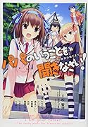 パパのいうことを聞きなさい! 〜小鳥遊の陽だまり〜