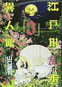 江戸川乱歩異人館(3)