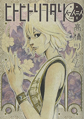 ヒトヒトリフタリ(1)