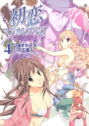 初恋マジカルブリッツ(4)(完)