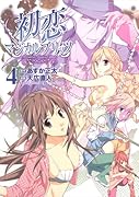 初恋マジカルブリッツ(4)(完)