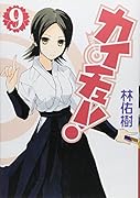 カイチュー!(9)