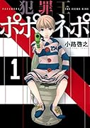 犯罪王ポポネポ(1)