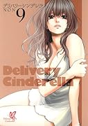 デリバリーシンデレラ(9)