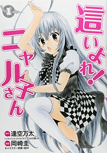 這いよれ! ニャル子さん(1)