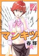 マンキツ(4)(完)