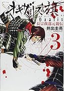 オキザリスの旗 長宗我部元親伝(3)