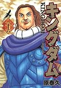 キングダム(26)