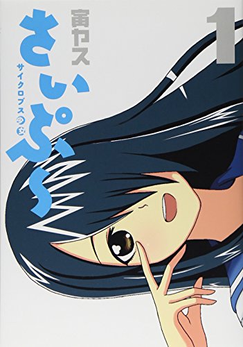 さいぷー!(1)