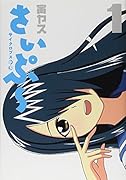 さいぷー!(1)