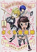 さくら音楽隊(1)