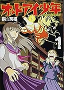 オッドアイ少年(1)