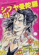 シブヤ曼陀羅 1