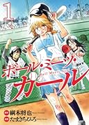 ボール・ミーツ・ガール(1)