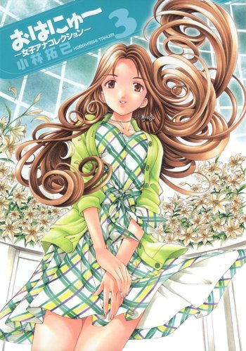 おはにゅ〜-女子アナコレクション-(3)