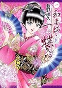 和妻師・一蝶