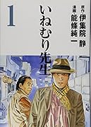 いねむり先生 1