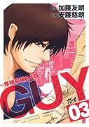 GUY〜移植病棟24時〜(3)