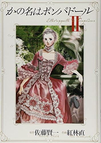 かの名はポンパドール(2)