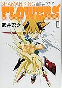 シャーマンキングFLOWERS(1)