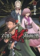 石影妖漫画譚 9