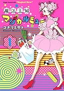 魔法主婦マジカルミュー 1