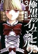 極黒のブリュンヒルデ 3