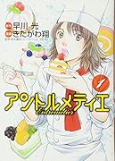 アントルメティエ 1