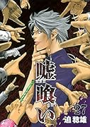 嘘喰い 27