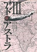 アド・アストラ-スキピオとハンニバル- 3