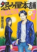 怨み屋本舗REVENGE 3