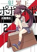 犯罪王ポポネポ 2
