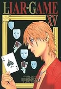 LIAR GAME 15