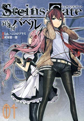 STEINS;GATE 哀心迷図のバベルの表紙