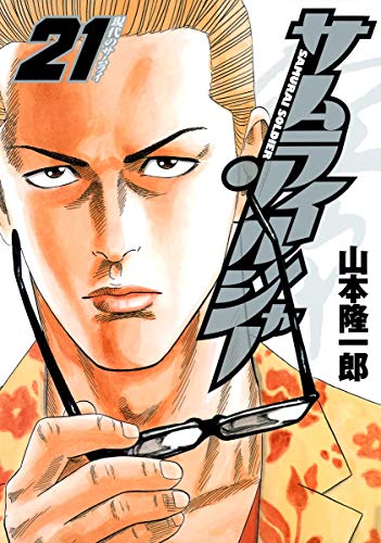 サムライソルジャー 21