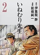 いねむり先生 2