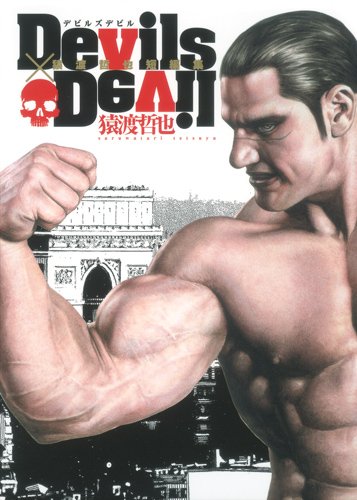 Devils×Devil猿渡哲也短編集
