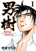 男樹〜村田京一〈四代目〉〜 1