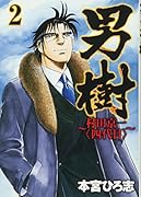男樹〜村田京一〈四代目〉〜 2