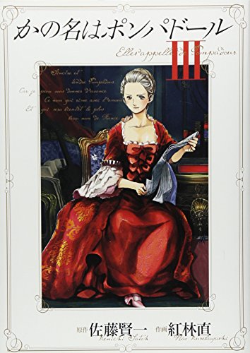 かの名はポンパドール 3