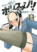 へ〜せいポリスメン!! 11