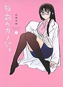 白衣のカノジョ 3