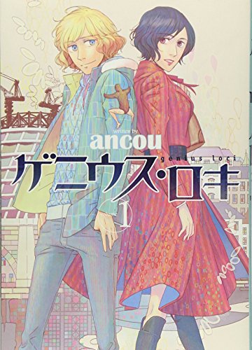 ゲニウス・ロキ 1